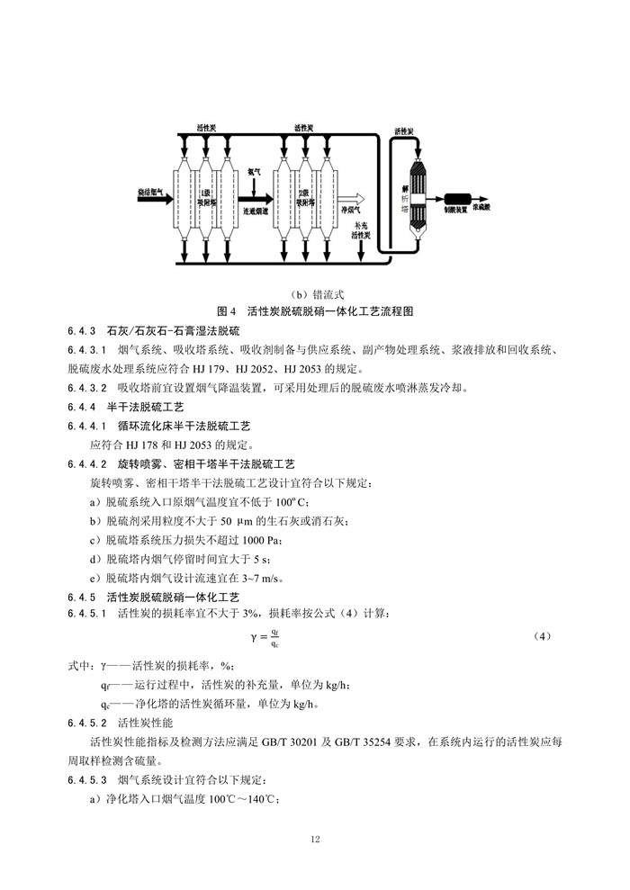 《钢铁工业烧结废气超低排放治理工程技术规范（征求意见稿）》发布！(图15)