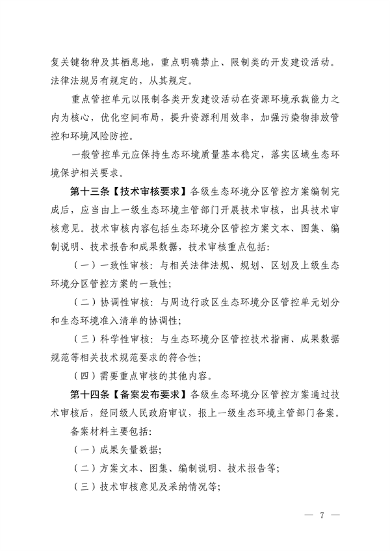 121816330314_0生态环境分区管_5.png 生态环境部发布《生态环境分区管控管理暂行规定(征求意见稿)》(图5)