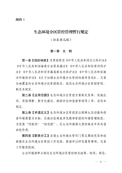 生态环境部发布《生态环境分区管控管理暂行规定（征求意见稿）》