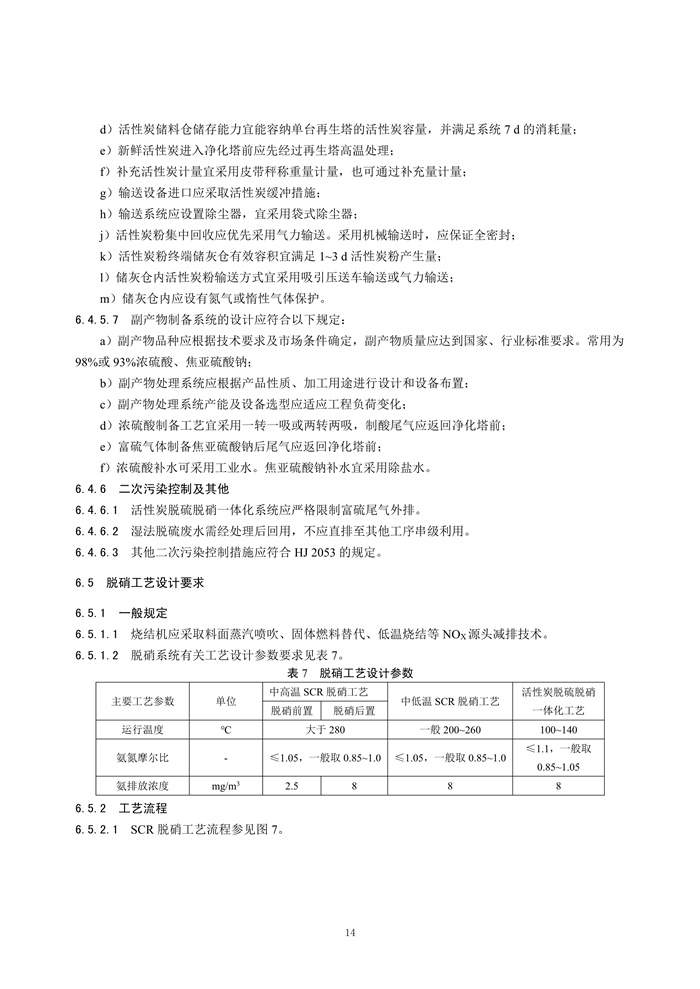 《钢铁工业烧结废气超低排放治理工程技术规范（征求意见稿）》发布！(图17)