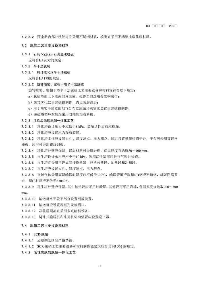 《钢铁工业烧结废气超低排放治理工程技术规范（征求意见稿）》发布！(图20)