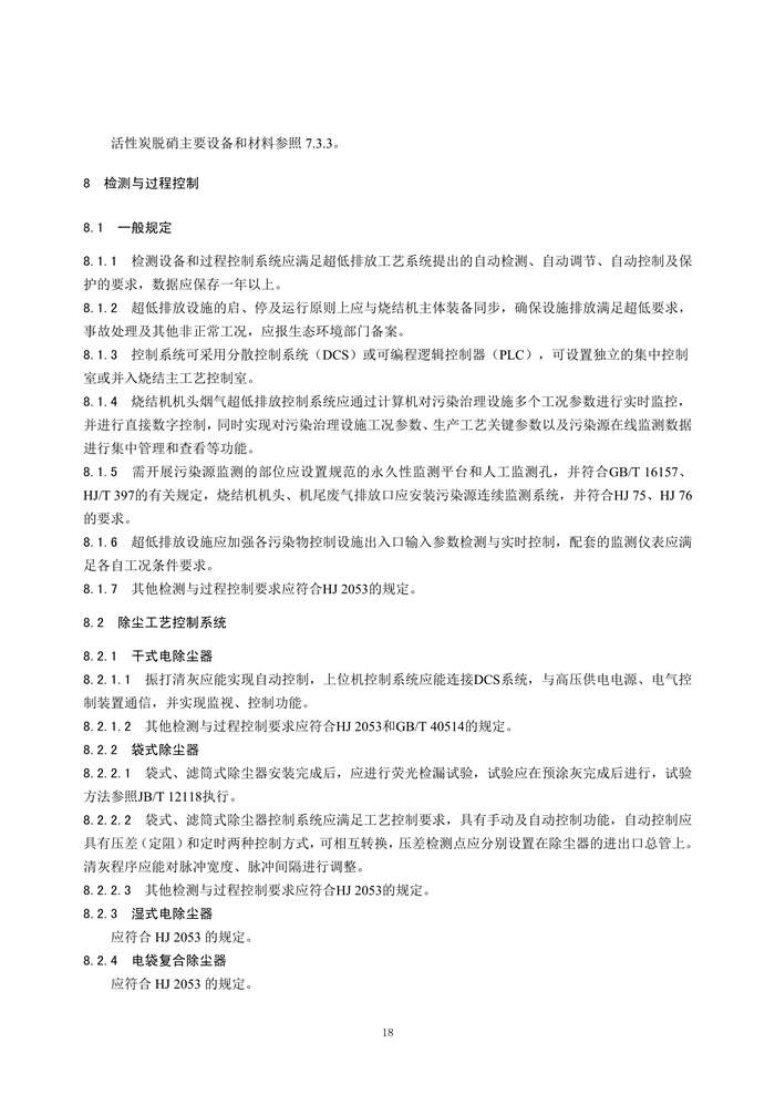 《钢铁工业烧结废气超低排放治理工程技术规范（征求意见稿）》发布！(图21)