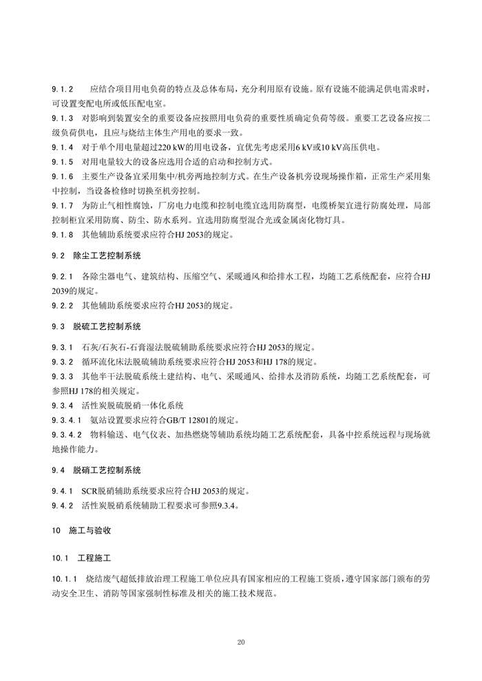 《钢铁工业烧结废气超低排放治理工程技术规范（征求意见稿）》发布！(图23)