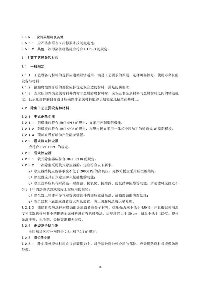 《钢铁工业烧结废气超低排放治理工程技术规范（征求意见稿）》发布！(图19)