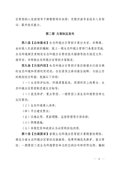 121816330314_0生态环境分区管_3.png 生态环境部发布《生态环境分区管控管理暂行规定(征求意见稿)》(图3)