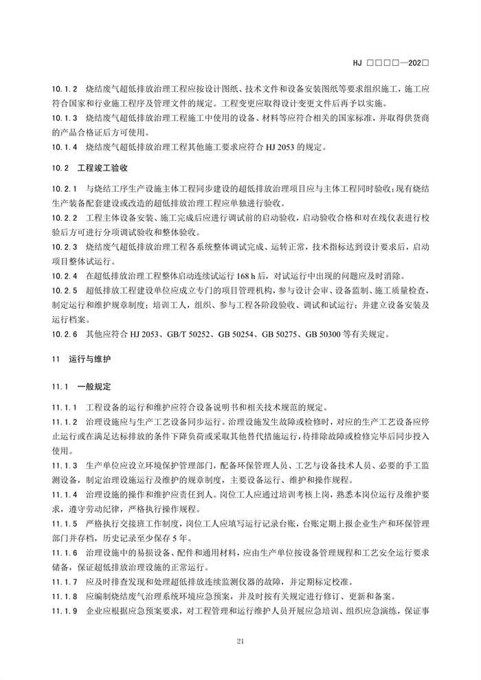 《钢铁工业烧结废气超低排放治理工程技术规范（征求意见稿）》发布！(图24)