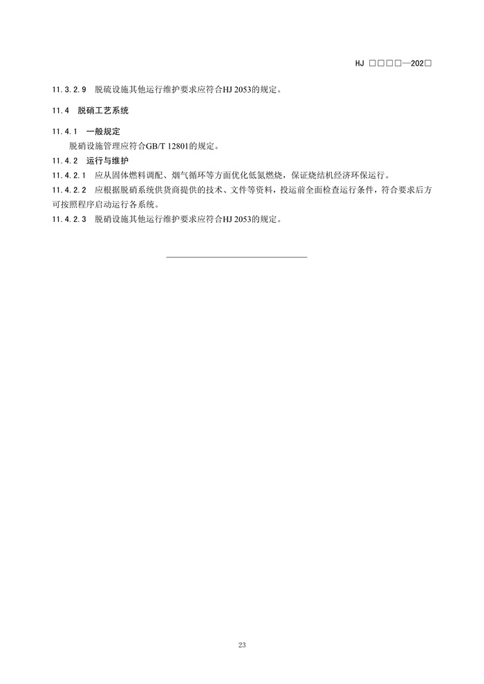 《钢铁工业烧结废气超低排放治理工程技术规范（征求意见稿）》发布！(图26)