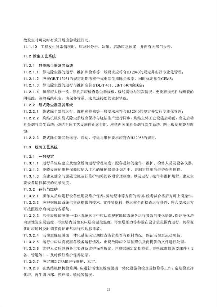 《钢铁工业烧结废气超低排放治理工程技术规范（征求意见稿）》发布！(图25)