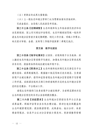 121816330314_0生态环境分区管_10.png 生态环境部发布《生态环境分区管控管理暂行规定(征求意见稿)》(图10)