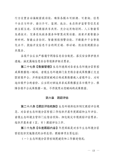 121816330314_0生态环境分区管_11.png 生态环境部发布《生态环境分区管控管理暂行规定(征求意见稿)》(图11)