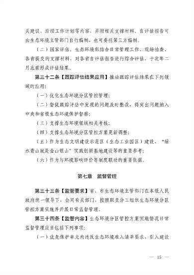 121816330314_0生态环境分区管_13.png 生态环境部发布《生态环境分区管控管理暂行规定(征求意见稿)》(图13)