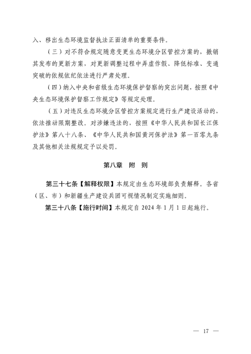 121816330314_0生态环境分区管_15.png 生态环境部发布《生态环境分区管控管理暂行规定(征求意见稿)》(图15)