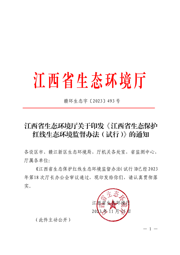 江西省印发《江西省生态保护红线生态环境监督办法（试行）》