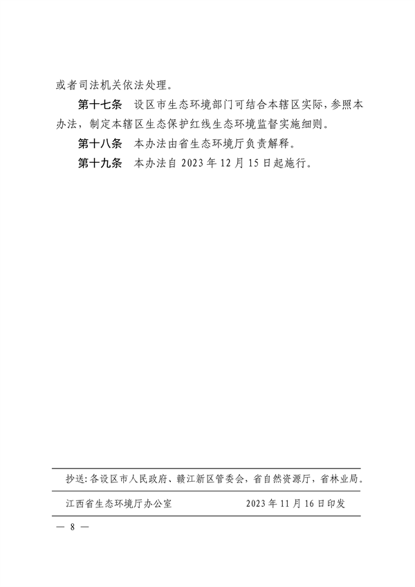 121811480529_0附件1江西省生态环境厅关于印发《江西省生态保护红线生态环境监督办法试行》的通知_8.png 江西省印发《江西省生态保护红线生态环境监督办法(试行)》(图8)