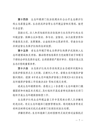 121811480529_0附件1江西省生态环境厅关于印发《江西省生态保护红线生态环境监督办法试行》的通知_7.png 江西省印发《江西省生态保护红线生态环境监督办法(试行)》(图7)