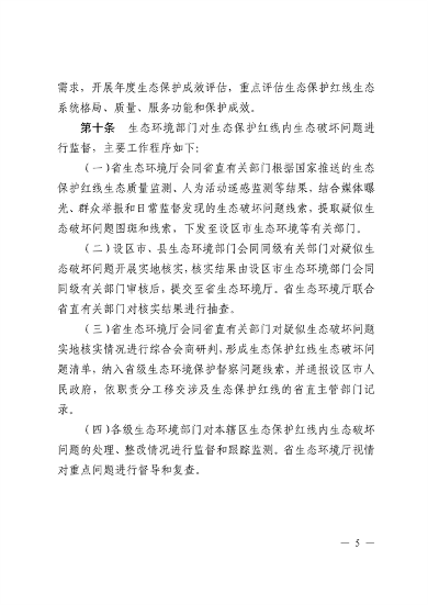 121811480529_0附件1江西省生态环境厅关于印发《江西省生态保护红线生态环境监督办法试行》的通知_5.png 江西省印发《江西省生态保护红线生态环境监督办法(试行)》(图5)