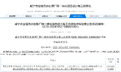 2.48亿！湖北咸宁宝塔污水处理厂网一体化项目设计施工总承包中标