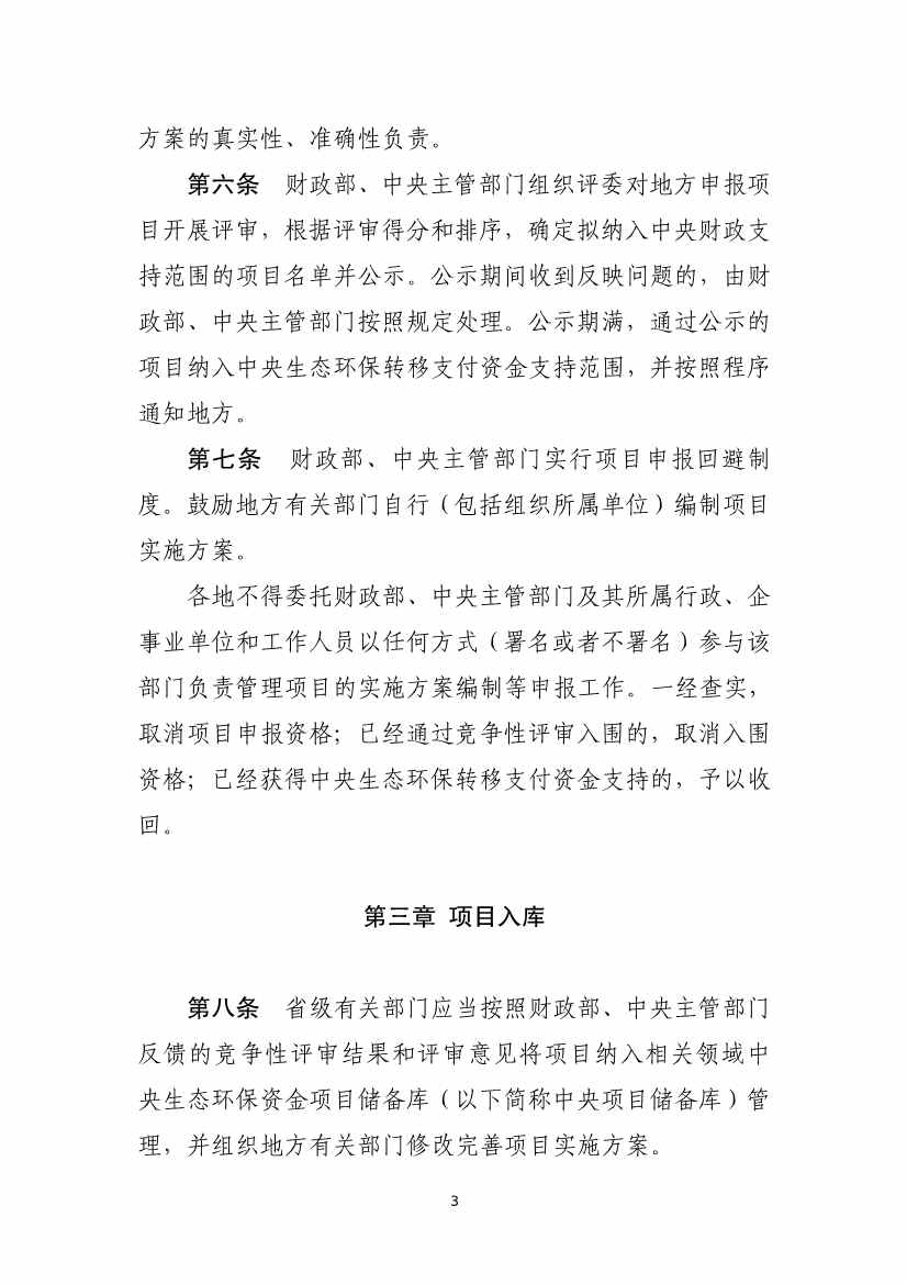四部门印发《中央生态环保转移支付资金竞争性评审项目申报和管理暂行办法》(图3)