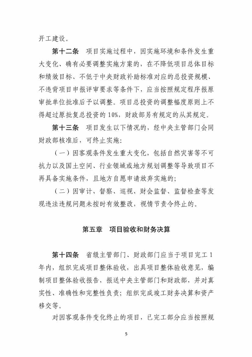 四部门印发《中央生态环保转移支付资金竞争性评审项目申报和管理暂行办法》(图5)