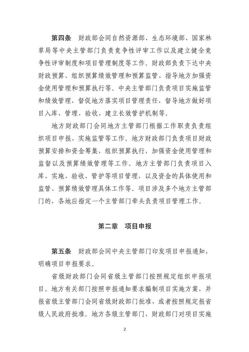 四部门印发《中央生态环保转移支付资金竞争性评审项目申报和管理暂行办法》(图2)