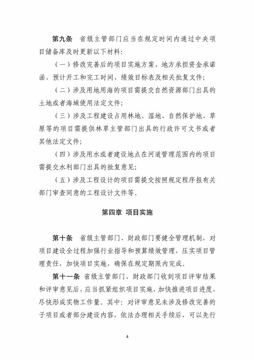 四部门印发《中央生态环保转移支付资金竞争性评审项目申报和管理暂行办法》(图4)