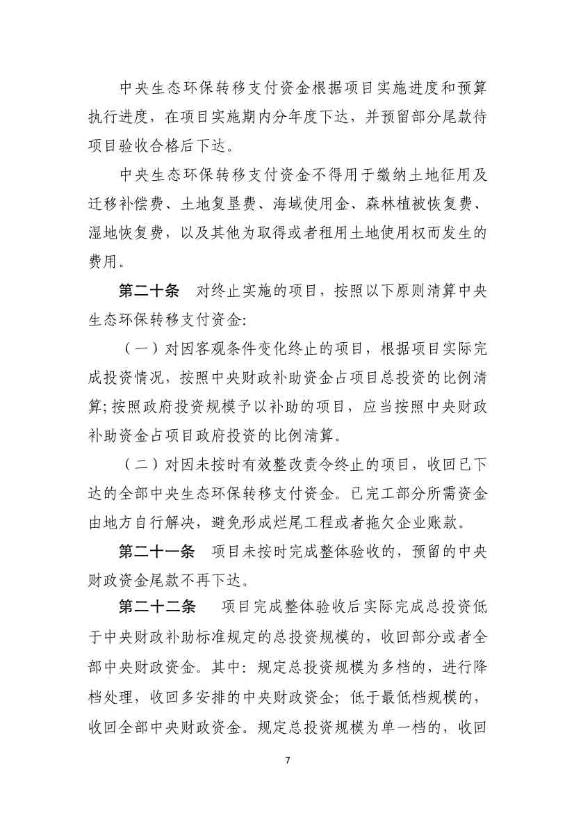 四部门印发《中央生态环保转移支付资金竞争性评审项目申报和管理暂行办法》(图7)