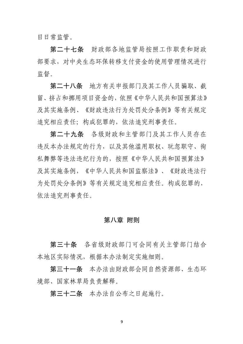 四部门印发《中央生态环保转移支付资金竞争性评审项目申报和管理暂行办法》(图9)