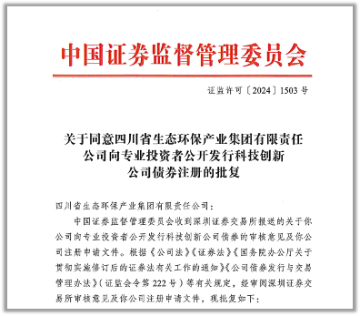 20亿！四川省生态环保集团首次发行公司债券获证监会注册同意