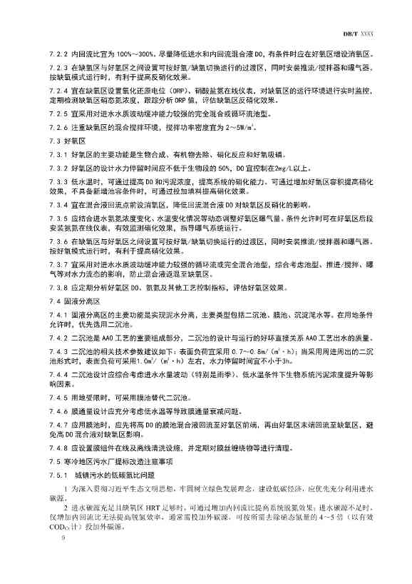 辽宁发布《寒冷地区污水厂提标改造技术指南（征求意见稿）草案》(图10)