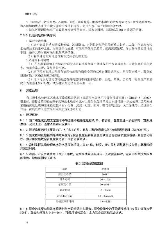 辽宁发布《寒冷地区污水厂提标改造技术指南（征求意见稿）草案》(图11)