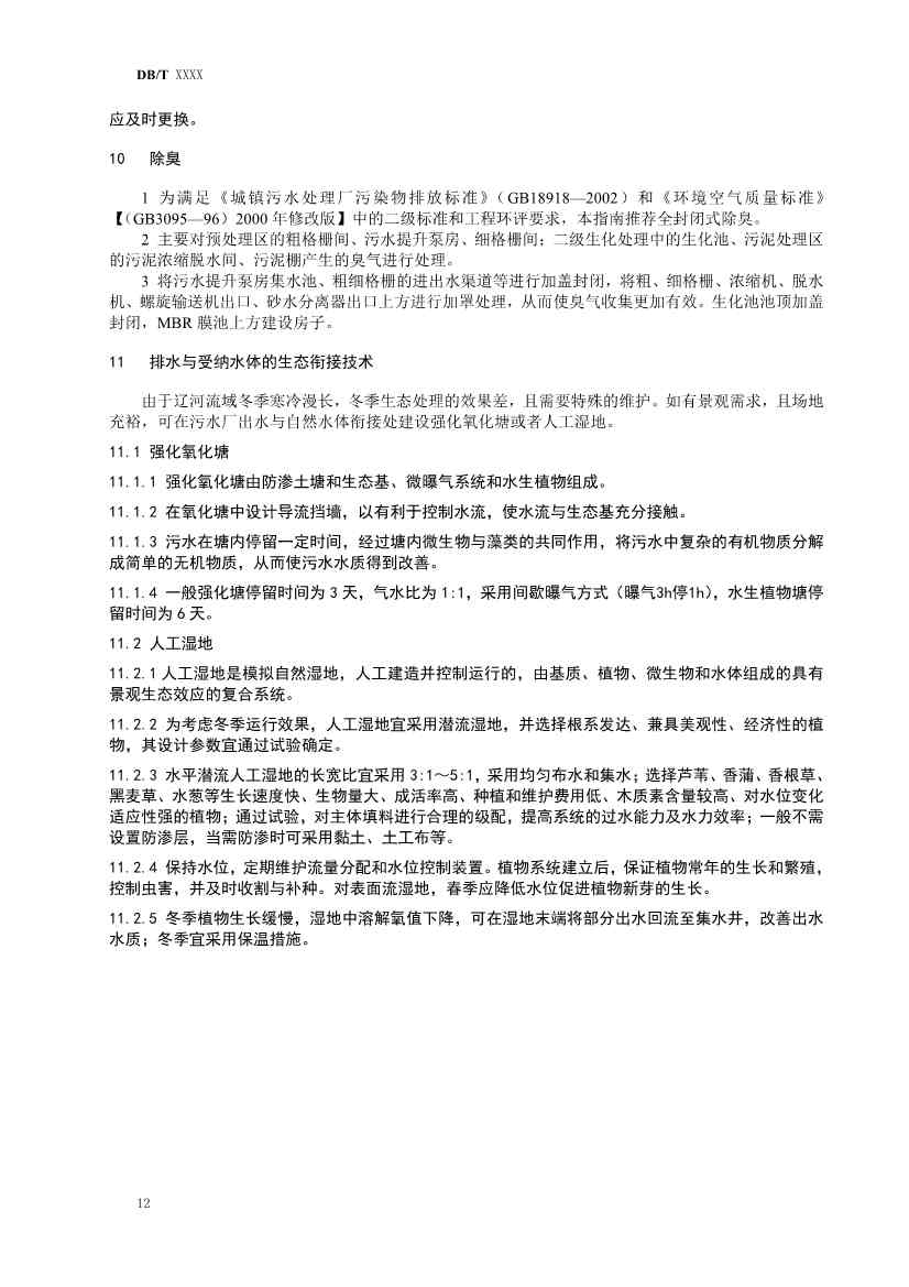 辽宁发布《寒冷地区污水厂提标改造技术指南（征求意见稿）草案》(图13)