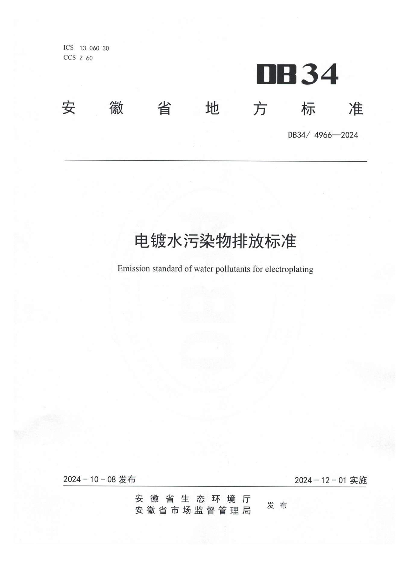 12月1日起实施！安徽地标《电镀水污染物排放标准》发布