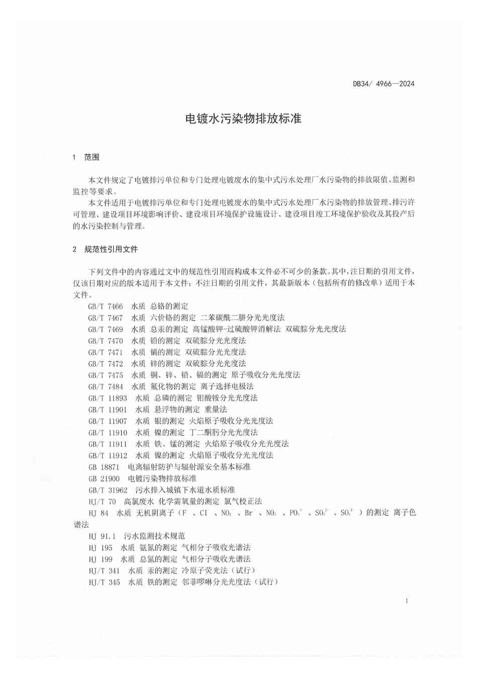 111309512394_01_5.jpeg 12月1日起实施!安徽地标《电镀水污染物排放标准》发布(图4)