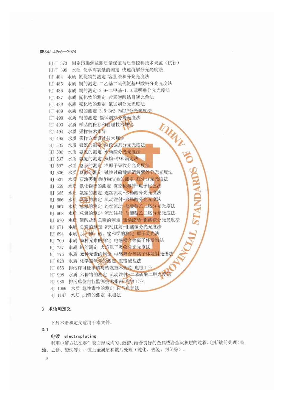 111309512394_01_6.jpeg 12月1日起实施!安徽地标《电镀水污染物排放标准》发布(图5)