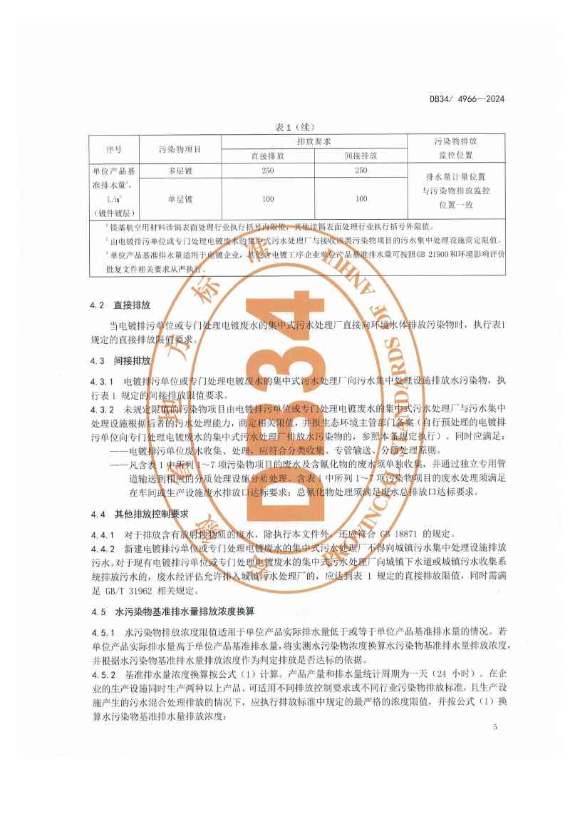 111309512394_01_9.jpeg 12月1日起实施!安徽地标《电镀水污染物排放标准》发布(图8)