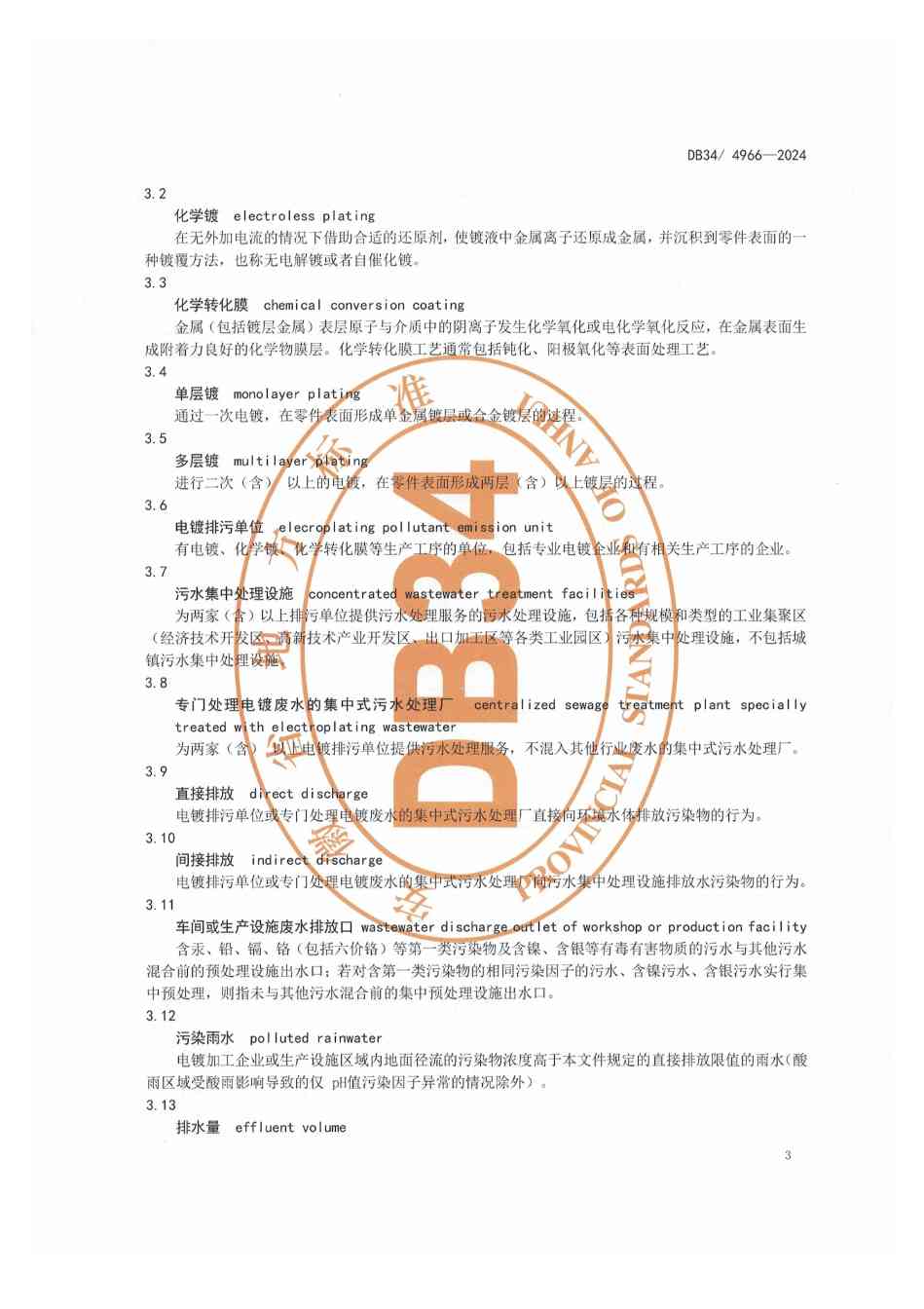 111309512394_01_7.jpeg 12月1日起实施!安徽地标《电镀水污染物排放标准》发布(图6)