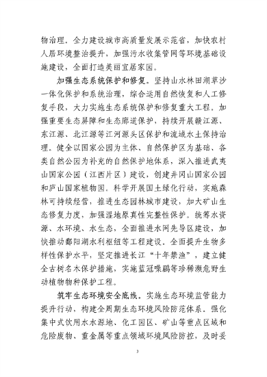 121308495068_0国家生态文明建设高地_3.png 《江西省人民代表大会关于全力打造国家生态文明建设高地的决定(草案)》征求意见(图3)