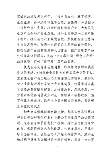 121308495068_0国家生态文明建设高地_7.png 《江西省人民代表大会关于全力打造国家生态文明建设高地的决定(草案)》征求意见(图7)