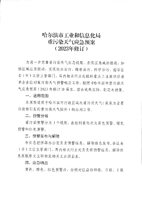 哈尔滨市工业和信息化局印发《重污染天气应急预案（2023年修订）》(图2)