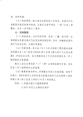 哈尔滨市工业和信息化局印发《重污染天气应急预案（2023年修订）》(图6)