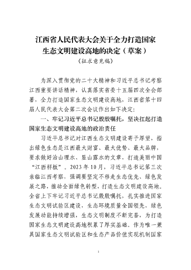 《江西省人民代表大会关于全力打造国家生态文明建设高地的决定（草案）》征求意见