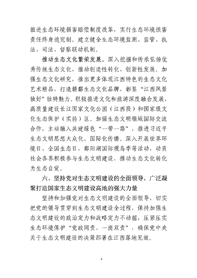 121308495068_0国家生态文明建设高地_9.png 《江西省人民代表大会关于全力打造国家生态文明建设高地的决定(草案)》征求意见(图9)