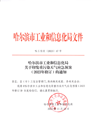 哈尔滨市工业和信息化局印发《重污染天气应急预案（2023年修订）》