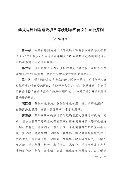 生态环境部印发集成电路制造等四个行业建设项目环境影响评价文件审批原则