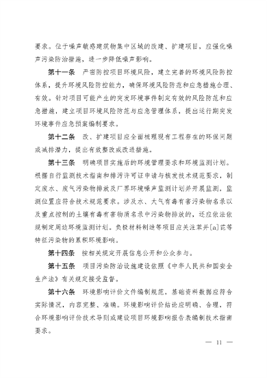 生态环境部印发集成电路制造等四个行业建设项目环境影响评价文件审批原则(图9)