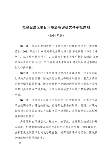生态环境部印发集成电路制造等四个行业建设项目环境影响评价文件审批原则(图10)