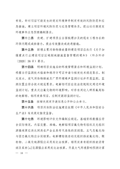 生态环境部印发集成电路制造等四个行业建设项目环境影响评价文件审批原则(图14)