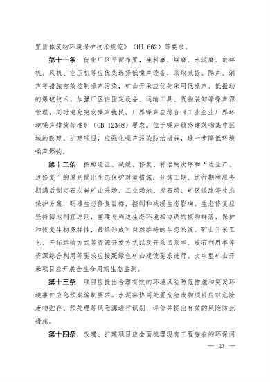 生态环境部印发集成电路制造等四个行业建设项目环境影响评价文件审批原则(图21)