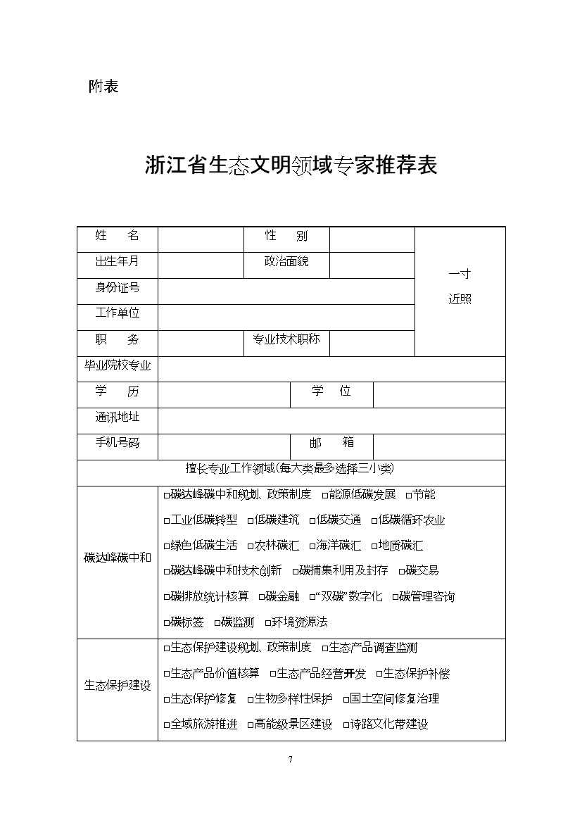 1212111334997.jpg 浙江省生态文明建设领域专家库名单(2023年版)公布!(图31)