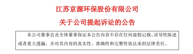 京源环保提起诉讼！